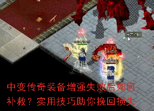 中变传奇装备增强失败后如何补救?实用技巧助你挽回损失 中变传奇装备增强失败后如何补救?实用技巧助你挽回损失