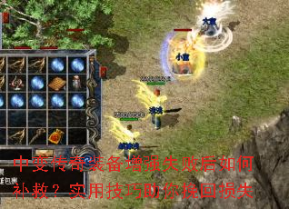 中变传奇装备增强失败后如何补救?实用技巧助你挽回损失 中变传奇装备增强失败后如何补救?实用技巧助你挽回损失