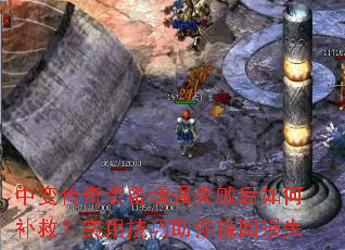 中变传奇装备增强失败后如何补救?实用技巧助你挽回损失 中变传奇装备增强失败后如何补救?实用技巧助你挽回损失