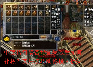 中变传奇装备增强失败后如何补救?实用技巧助你挽回损失 中变传奇装备增强失败后如何补救?实用技巧助你挽回损失