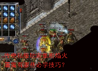 传奇私服玩家单刷焰火屠魔有哪些必学技巧? 传奇私服玩家单刷焰火屠魔有哪些必学技巧?