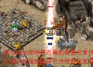 魔法盾的使用是否真的需要注重技能?如何正确运用魔法盾提升传奇游戏生存能力? 魔法盾的使用是否真的需要注重技能?如何正确运用魔法盾提升传奇游戏生存能力?