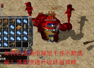 如何在酒局中解锁千杯不醉成就?酒量快速升级终极攻略 如何在酒局中解锁千杯不醉成就?酒量快速升级终极攻略