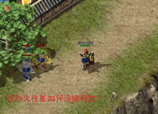 双烈火技能如何连续释放? 双烈火技能如何连续释放?