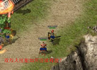 双烈火技能如何连续释放? 双烈火技能如何连续释放?