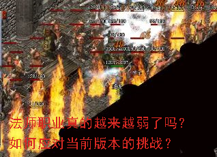 法师职业真的越来越弱了吗?如何应对当前版本的挑战? 法师职业真的越来越弱了吗?如何应对当前版本的挑战?