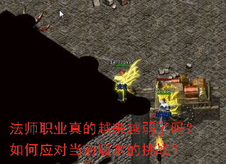 法师职业真的越来越弱了吗?如何应对当前版本的挑战? 法师职业真的越来越弱了吗?如何应对当前版本的挑战?