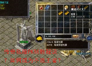 传奇私服PK制胜秘诀?如何成为不败王者? 传奇私服PK制胜秘诀?如何成为不败王者?