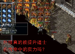 外挂真的能提升道士在传奇中的实力吗? 外挂真的能提升道士在传奇中的实力吗?