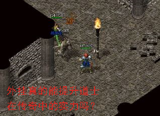 外挂真的能提升道士在传奇中的实力吗? 外挂真的能提升道士在传奇中的实力吗?