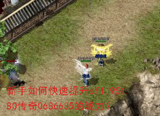 新手如何快速提升sf1.951.80传奇0686635的战力? 新手如何快速提升sf1.951.80传奇0686635的战力?