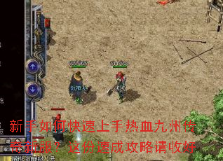 新手如何快速上手热血九州传奇新服?这份速成攻略请收好 新手如何快速上手热血九州传奇新服?这份速成攻略请收好