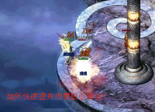 如何快速提升传奇职业等级? 如何快速提升传奇职业等级?