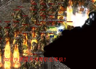 如何快速提升传奇职业等级? 如何快速提升传奇职业等级?