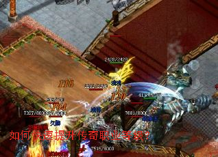 如何快速提升传奇职业等级? 如何快速提升传奇职业等级?