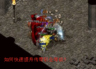 如何快速提升传奇职业等级? 如何快速提升传奇职业等级?