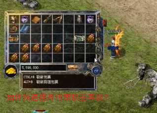 如何快速提升传奇职业等级? 如何快速提升传奇职业等级?