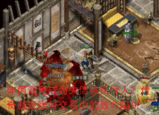 ��α����Ϊʧ�ű�ִ���ˣ�������Ϸ�˺Ž����е���������