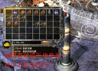 如何有效提升传奇游戏中的拉怪技巧? 如何有效提升传奇游戏中的拉怪技巧?