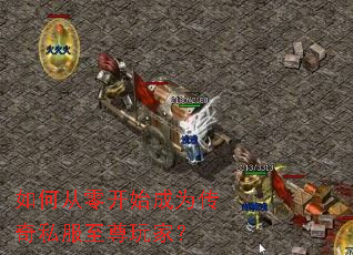 如何从零开始成为传奇私服至尊玩家? 如何从零开始成为传奇私服至尊玩家?