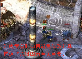 升级武器时如何避免失败?掌握这些关键因素至关重要。 升级武器时如何避免失败?掌握这些关键因素至关重要。