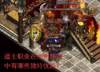道士职业在传奇游戏中有哪些独特优势? 道士职业在传奇游戏中有哪些独特优势?