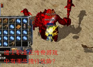 道士职业在传奇游戏中有哪些独特优势? 道士职业在传奇游戏中有哪些独特优势?