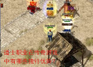 道士职业在传奇游戏中有哪些独特优势? 道士职业在传奇游戏中有哪些独特优势?