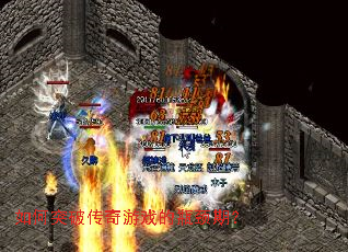 如何突破传奇游戏的瓶颈期? 如何突破传奇游戏的瓶颈期?