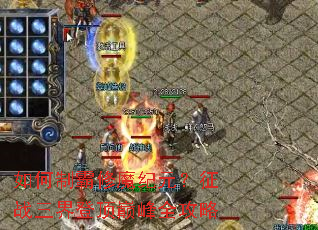 如何制霸修魔纪元?征战三界登顶巅峰全攻略 如何制霸修魔纪元?征战三界登顶巅峰全攻略