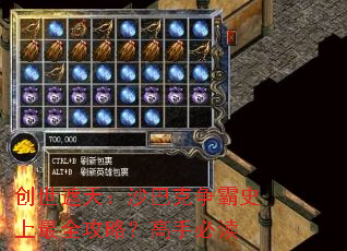 创世遮天:沙巴克争霸史上最全攻略?高手必读 创世遮天:沙巴克争霸史上最全攻略?高手必读