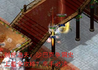 创世遮天:沙巴克争霸史上最全攻略?高手必读 创世遮天:沙巴克争霸史上最全攻略?高手必读