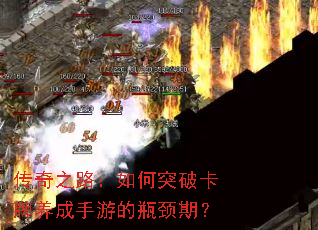 传奇之路:如何突破卡牌养成手游的瓶颈期? 传奇之路:如何突破卡牌养成手游的瓶颈期?