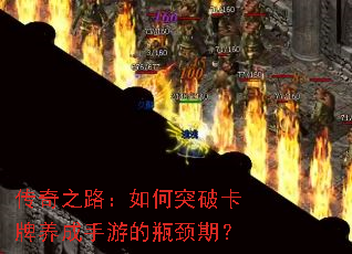 传奇之路:如何突破卡牌养成手游的瓶颈期? 传奇之路:如何突破卡牌养成手游的瓶颈期?