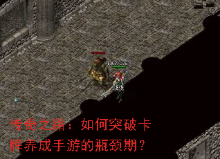 传奇之路:如何突破卡牌养成手游的瓶颈期? 传奇之路:如何突破卡牌养成手游的瓶颈期?