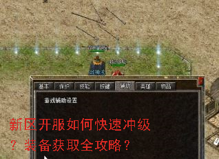 新区开服如何快速冲级?装备获取全攻略? 新区开服如何快速冲级?装备获取全攻略?