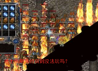 道士前期真的弱到没法玩吗? 道士前期真的弱到没法玩吗?