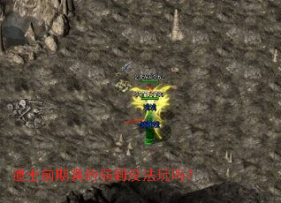 道士前期真的弱到没法玩吗? 道士前期真的弱到没法玩吗?