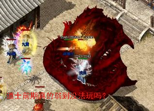 道士前期真的弱到没法玩吗? 道士前期真的弱到没法玩吗?