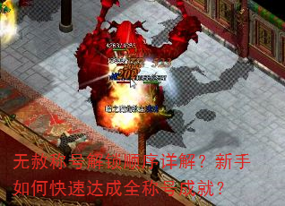 ����ƺŽ���˳����⣿������ο��ٴ��ȫ�ƺųɾͣ�