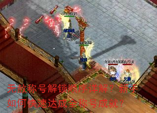 ����ƺŽ���˳����⣿������ο��ٴ��ȫ�ƺųɾͣ�