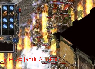 沙巴克豪情如何永远赓续? 沙巴克豪情如何永远赓续?