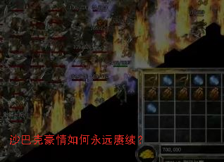 沙巴克豪情如何永远赓续? 沙巴克豪情如何永远赓续?