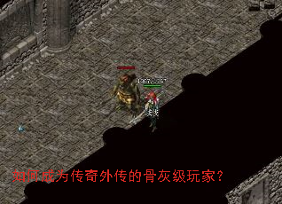 如何成为传奇外传的骨灰级玩家? 如何成为传奇外传的骨灰级玩家?