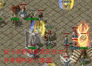 战士如何快速提升战力并掌握PK技巧虐菜? 战士如何快速提升战力并掌握PK技巧虐菜?