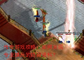 传奇游戏攻略:如何发掘专业球员的隐藏资料? 传奇游戏攻略:如何发掘专业球员的隐藏资料?