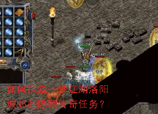如何探索一梦江湖洛阳城郊的隐藏传奇任务? 如何探索一梦江湖洛阳城郊的隐藏传奇任务?