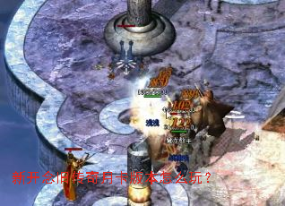 新开念旧传奇月卡版本怎么玩? 新开念旧传奇月卡版本怎么玩?