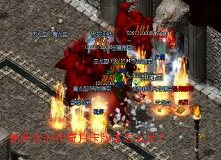 新开念旧传奇月卡版本怎么玩? 新开念旧传奇月卡版本怎么玩?