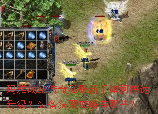 玛雅战纪传奇私服新手如何快速升级?装备获取攻略有哪些? 玛雅战纪传奇私服新手如何快速升级?装备获取攻略有哪些?